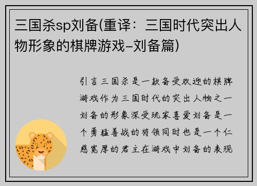 三国杀sp刘备(重译：三国时代突出人物形象的棋牌游戏-刘备篇)