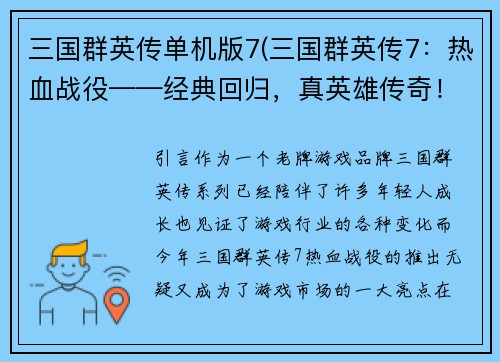 三国群英传单机版7(三国群英传7：热血战役——经典回归，真英雄传奇！)