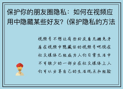保护你的朋友圈隐私：如何在视频应用中隐藏某些好友？(保护隐私的方法：在视频应用中隐藏好友)