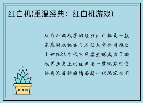 红白机(重温经典：红白机游戏)