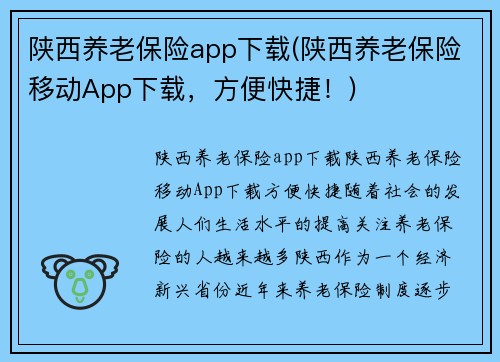 陕西养老保险app下载(陕西养老保险移动App下载，方便快捷！)