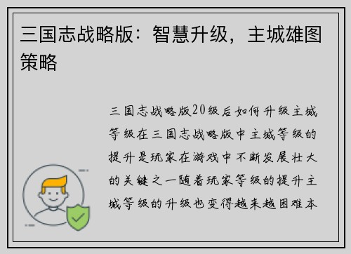 三国志战略版：智慧升级，主城雄图策略