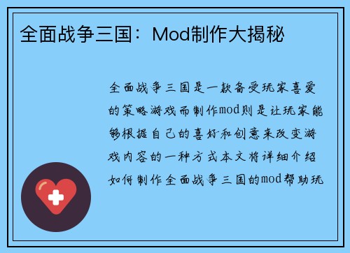 全面战争三国：Mod制作大揭秘